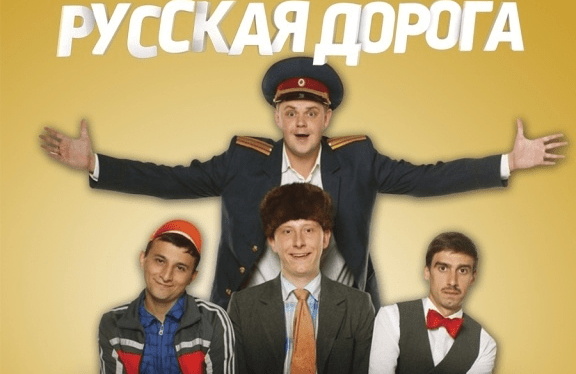 Концерт команды КВН "Русская дорога"